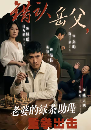 错认岳父，老婆的绿茶助理重拳出击（40集）短剧解说热门