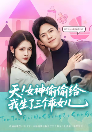 天!女神偷偷给我生了三个乖女儿(81集) 天!女神偷偷给我生了三个乖女儿(81集)每日短剧推荐