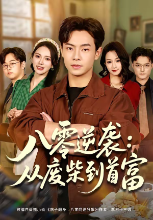 八零逆袭:从废柴到首富(77集) 八零逆袭:从废柴到首富(77集)甜宠短剧推荐