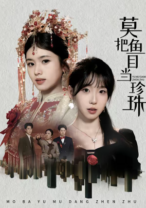 莫把鱼目当珍珠（30集）免费看短剧