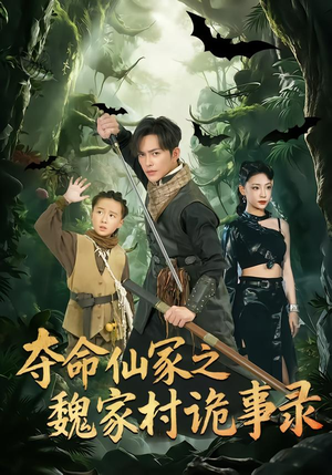夺命仙冢之魏家村诡事录（70集）爱短剧爱追剧