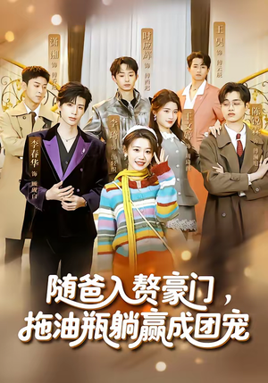 随爸入赘豪门，拖油瓶躺赢成团宠（73集）分享热门短剧