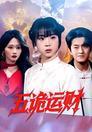 五诡运财(41集) 五诡运财(41集)看到大结局