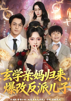 玄学亲妈归来，爆改反派儿子（70集）热门短剧追到爽