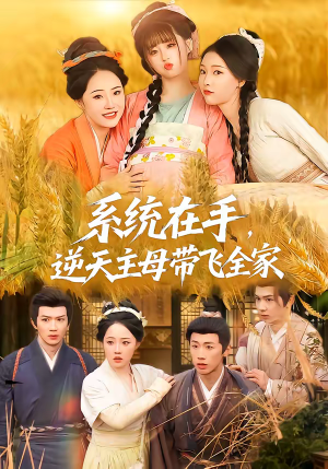 系统在手，逆天主母带飞全家（70集）在线看免费版