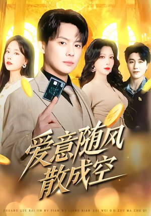 爱意随风散成空(70集) 爱意随风散成空(70集)热门短剧抢先看