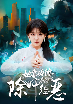 她靠功德在都市除奸惩恶(60集) 她靠功德在都市除奸惩恶(60集)精彩好看短剧