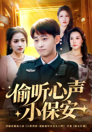 偷听心声小保安(80集) 偷听心声小保安(80集)短剧太精彩