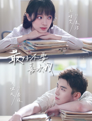 最好不要喜欢我(56集) 最好不要喜欢我(56集)去哪里看