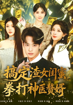 搞定渣女闺蜜拳打神医赘婿(80集) 搞定渣女闺蜜拳打神医赘婿(80集)好看的短剧推荐