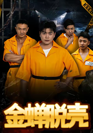 金蝉脱壳（83集）高清无码免费看