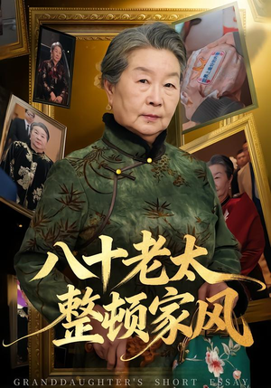 八十老太整顿家风(81集) 八十老太整顿家风(81集)太好看了短剧