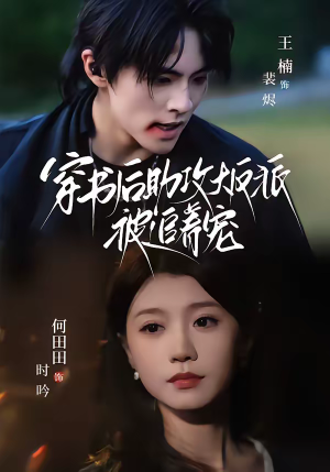 穿书后助攻大反派被追着宠（70集）热播短剧抢先看