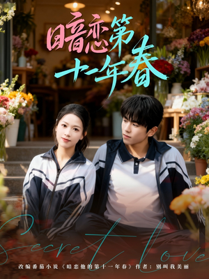 暗恋第十一年春(60集) 暗恋第十一年春(60集)免费看短剧全集