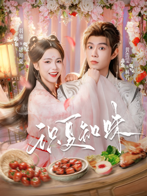 识夏知味（80集）贝贝短剧分享