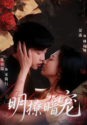 明撩暗宠(60集) 明撩暗宠(60集)热门短剧看不停