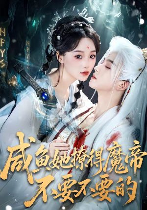 咸鱼她撩得魔帝不要不要的（60集）好看到停不下来