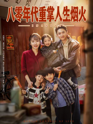 八零年代重掌人生烟火（80集）每日分享短剧
