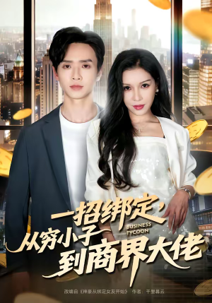 一招绑定,从穷小子到商界大佬(80集) 一招绑定,从穷小子到商界大佬(80集)爆款短剧追不停