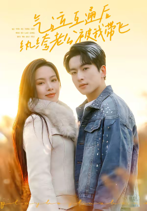 气运互通后纨绔老公被我带飞(100集) 气运互通后纨绔老公被我带飞(100集)短剧在线看