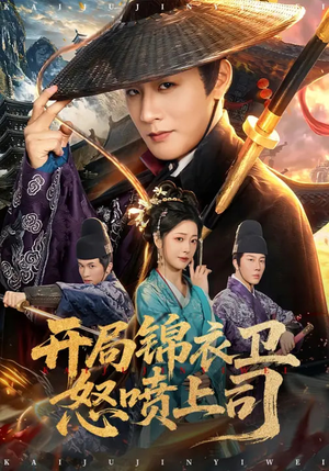 开局锦衣卫怒喷上司（83集）大结局完美收官