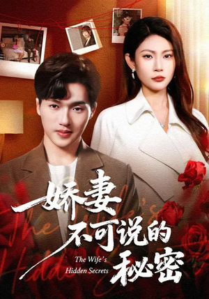 娇妻不可说的秘密（47集）短剧全集免费