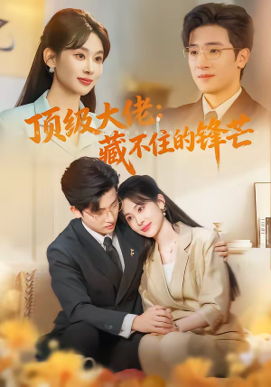 顶级大佬：藏不住的锋芒（80集）在哪看