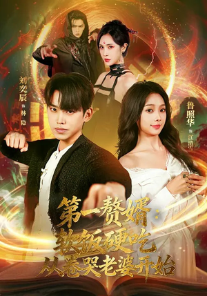 第一赘婿：软饭硬吃，从卷哭老婆开始（69集）海量短剧免费看