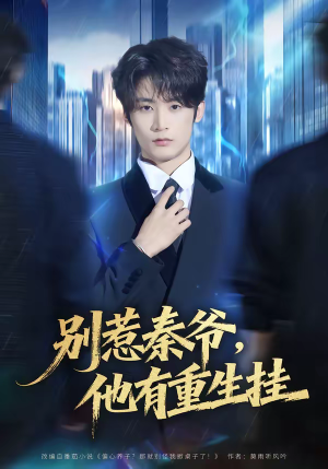 别惹秦爷他有重生挂（81集）每日短剧追不停