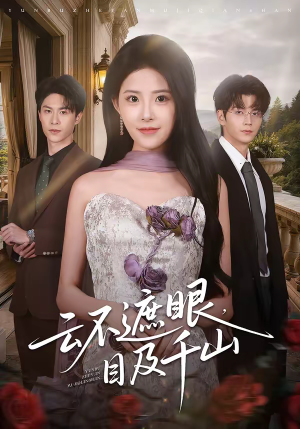 云不遮眼,目及千山(61集) 云不遮眼,目及千山(61集)免费看短剧全集