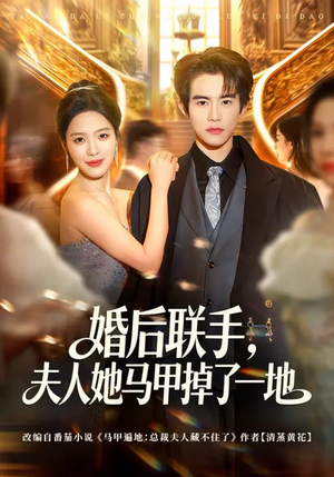 婚后联手,夫人她马甲掉了一地(81集) 婚后联手,夫人她马甲掉了一地(81集)免费短剧资源