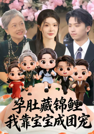 孕肚藏锦鲤，我靠宝宝成团宠（50集）热门短剧大全