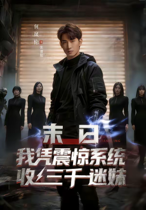 末日我凭震惊系统收三千迷妹(80集) 末日我凭震惊系统收三千迷妹(80集)好看的短剧