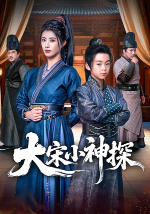 大宋小神探（74集）热门短剧推广