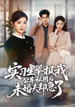 实习生举报我公车私用后，未婚夫却急了（70集）独家内容免费看