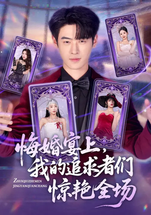 悔婚宴上，我的追求者们惊艳全场（50集）一起追生活短剧