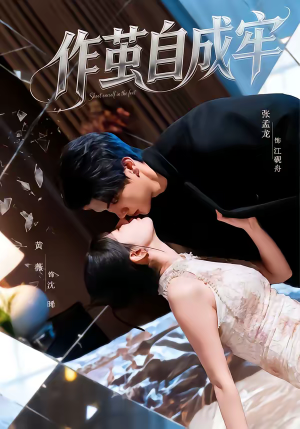 作茧自成牢(52集) 作茧自成牢(52集)分享热门短剧