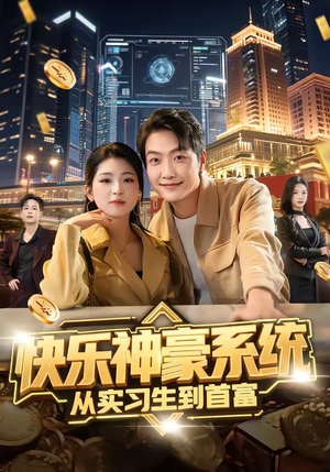 快乐神豪系统从实习生到首富（80集）热门短剧榜单