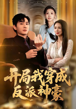 开局我穿成反派神豪(80集) 开局我穿成反派神豪(80集)全集免费观看