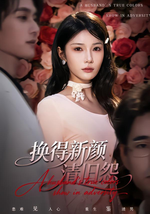 换得新颜清旧怨（58集）网上可以看吗