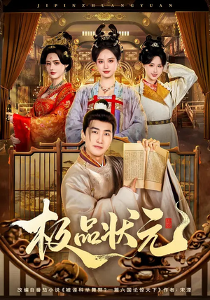 极品状元（81集）精彩片段