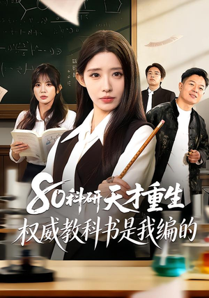 80科研天才重生：权威教科书是我编的（50集）全集下载