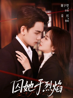 囚她于烈焰（62集）短剧太上头了