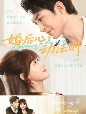 婚后心动法则(64集) 婚后心动法则(64集)最新火爆短剧