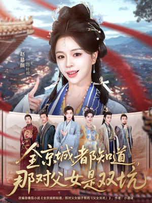 全京城都知道，那对父女是双坑（70集）百度在线观看