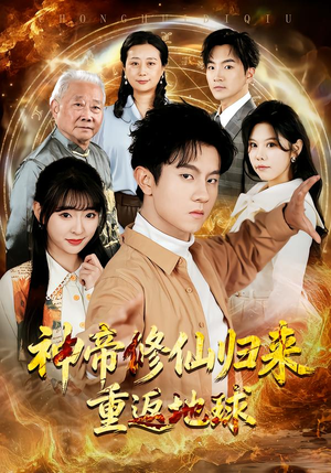 神帝修仙归来重返地球（70集）超好看古装短剧