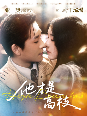 他才是高枝（77集）全剧免费观看