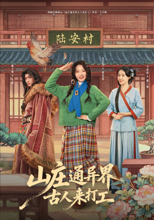 山庄通异界古人齐打工(80集) 山庄通异界古人齐打工(80集)网盘在线观看