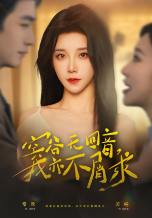 空谷无回音，我亦不屑求（60集）热播短剧来袭