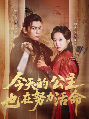今天的公主也在努力活命(61集) 今天的公主也在努力活命(61集)追短剧看全集